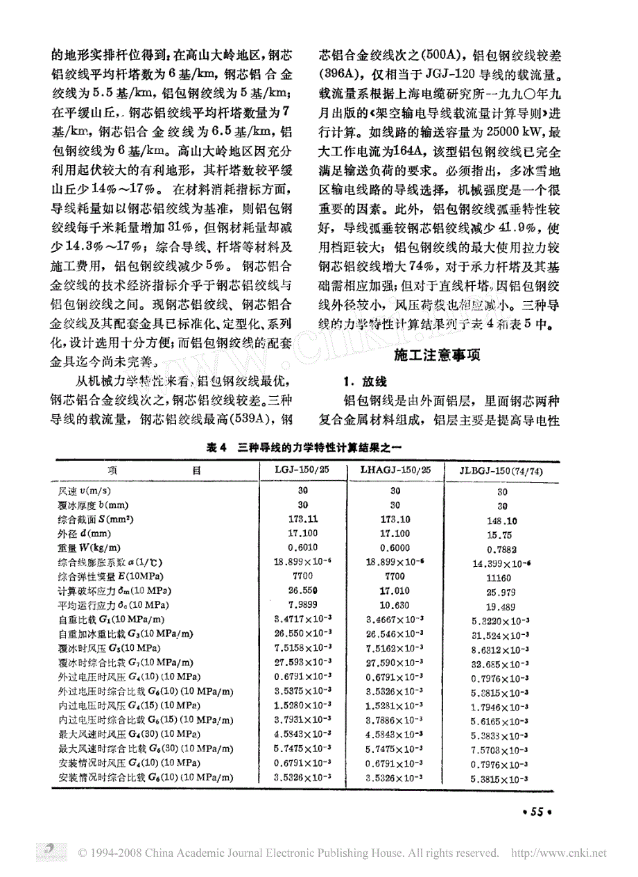 铝包钢绞线在高海拔多冰雪地区输电线路上的应用_第4页