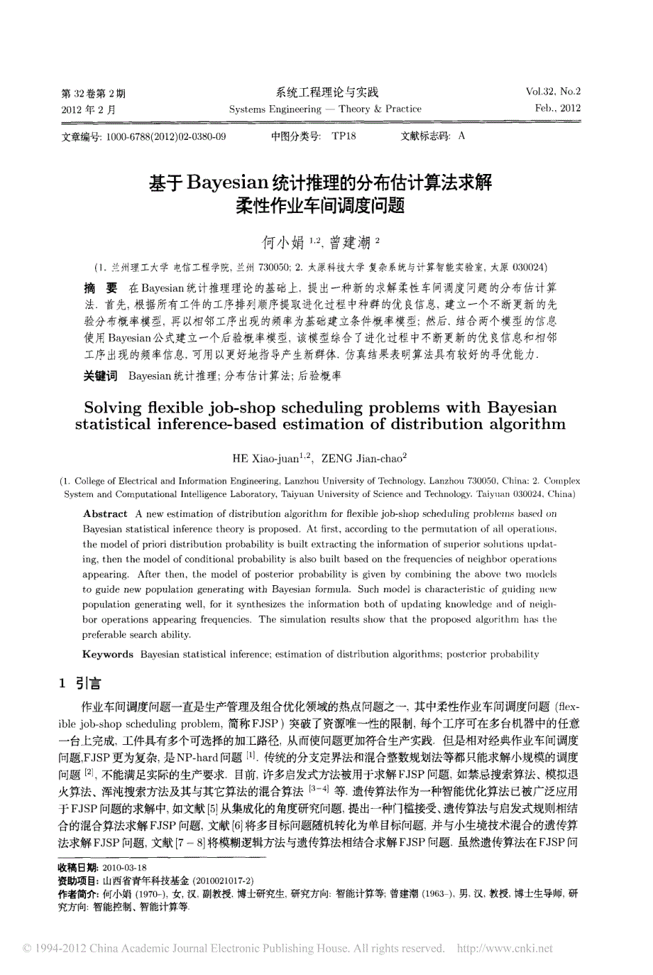 基于bayesian统计推理的分布估计算法求解柔性作业车间_第1页