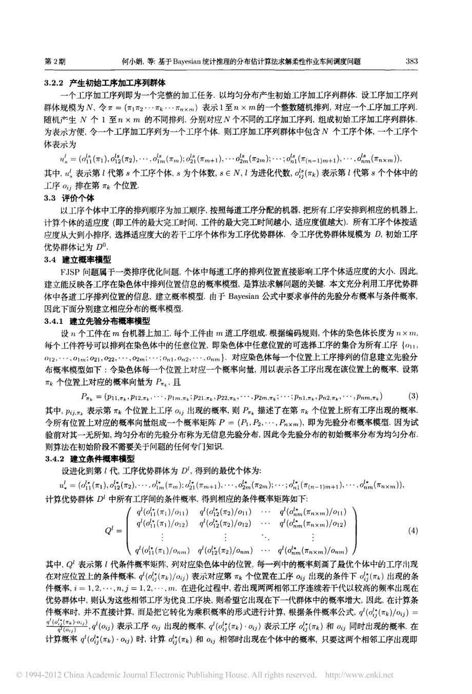 基于bayesian统计推理的分布估计算法求解柔性作业车间_第4页