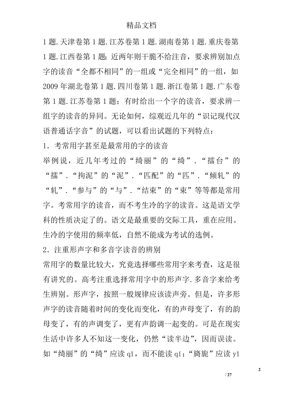 识记现代汉语普通话常用字的字音范文 精选_第2页