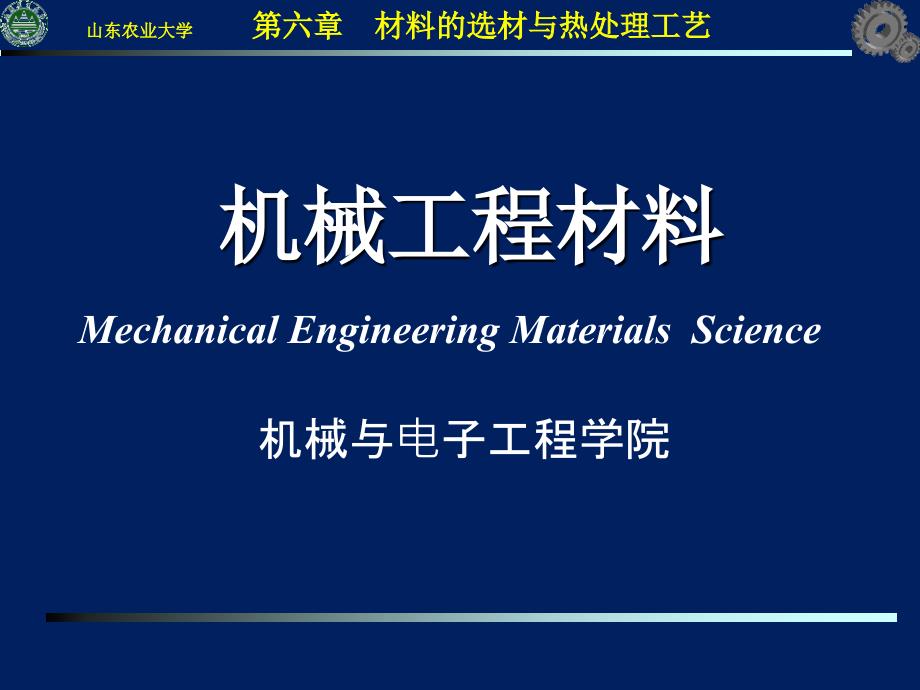 机械工程材料-ch7机械零件的失效和选材_第1页
