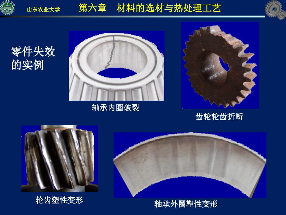 机械工程材料-ch7机械零件的失效和选材_第3页