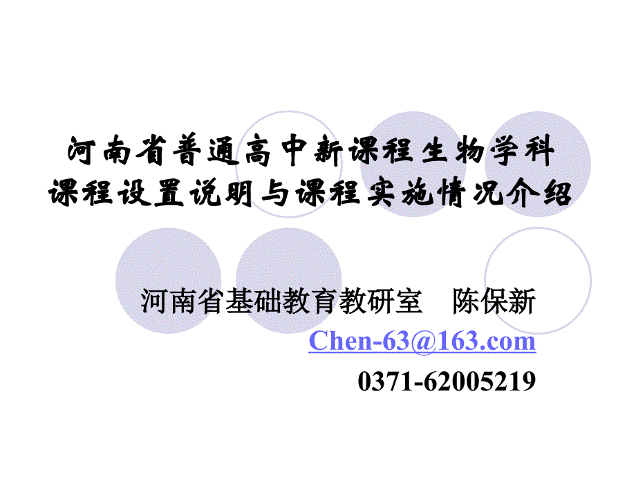 河南省普通高中新课程生物学科课程设置说明与课程实施情况_第1页