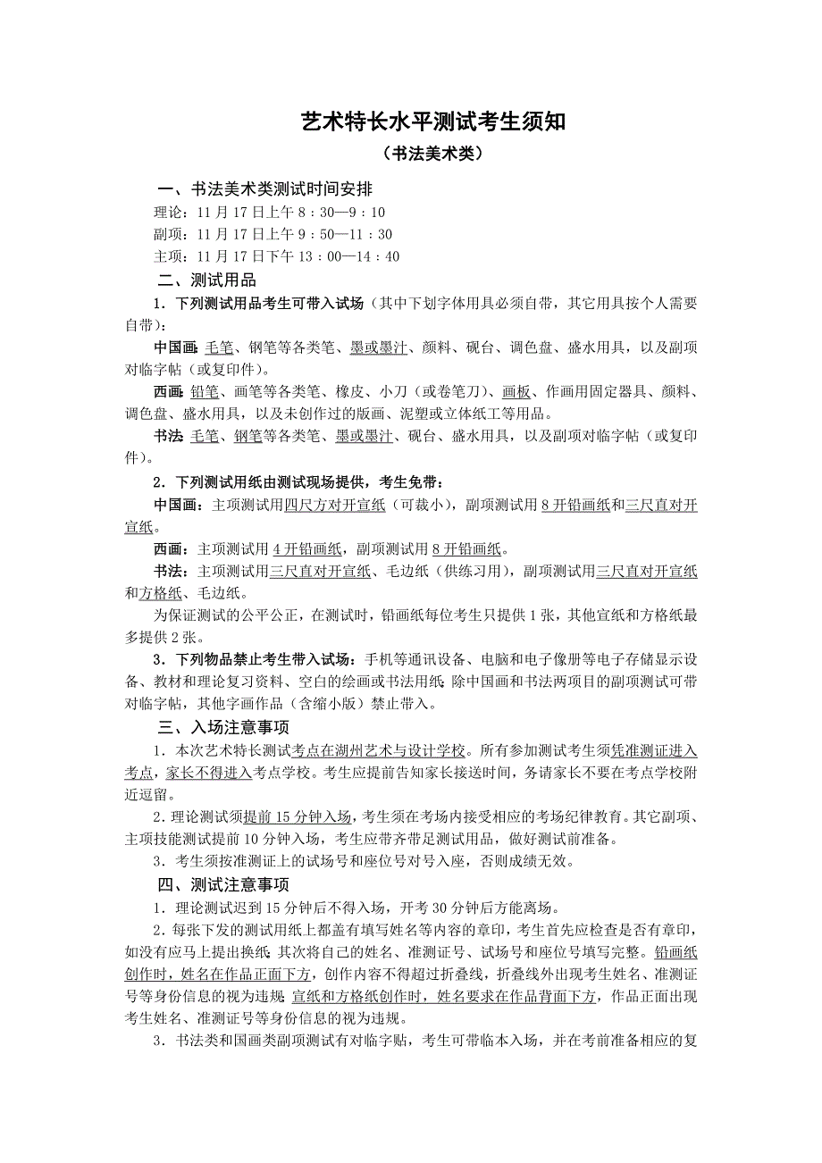 艺术特长水平测试考生须知_第1页