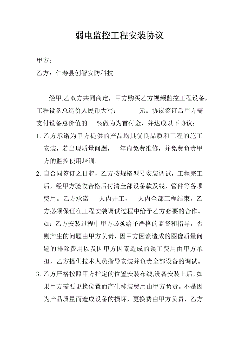 弱电监控工程安装协议_第1页