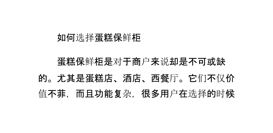 如何选择蛋糕保鲜柜_第1页