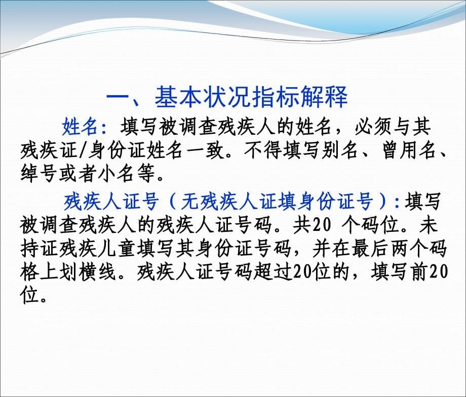 残疾人专项调查表指标解释及填写说明_第5页