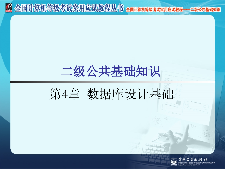 二级公共基础之数据库设计基础(全国计算机等级考试实用教程)_第1页