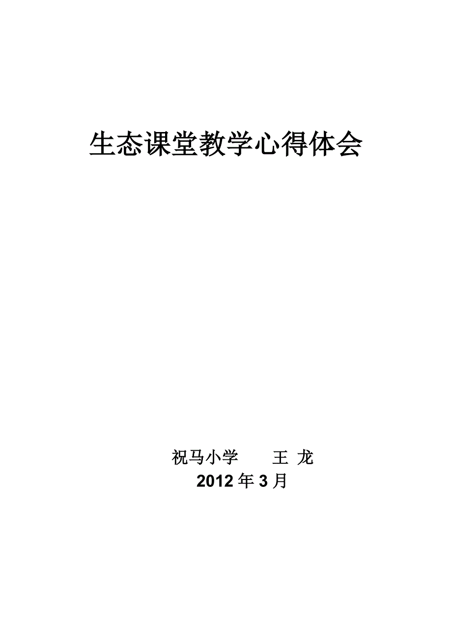 生态课堂教学心得体会(王龙)_第1页