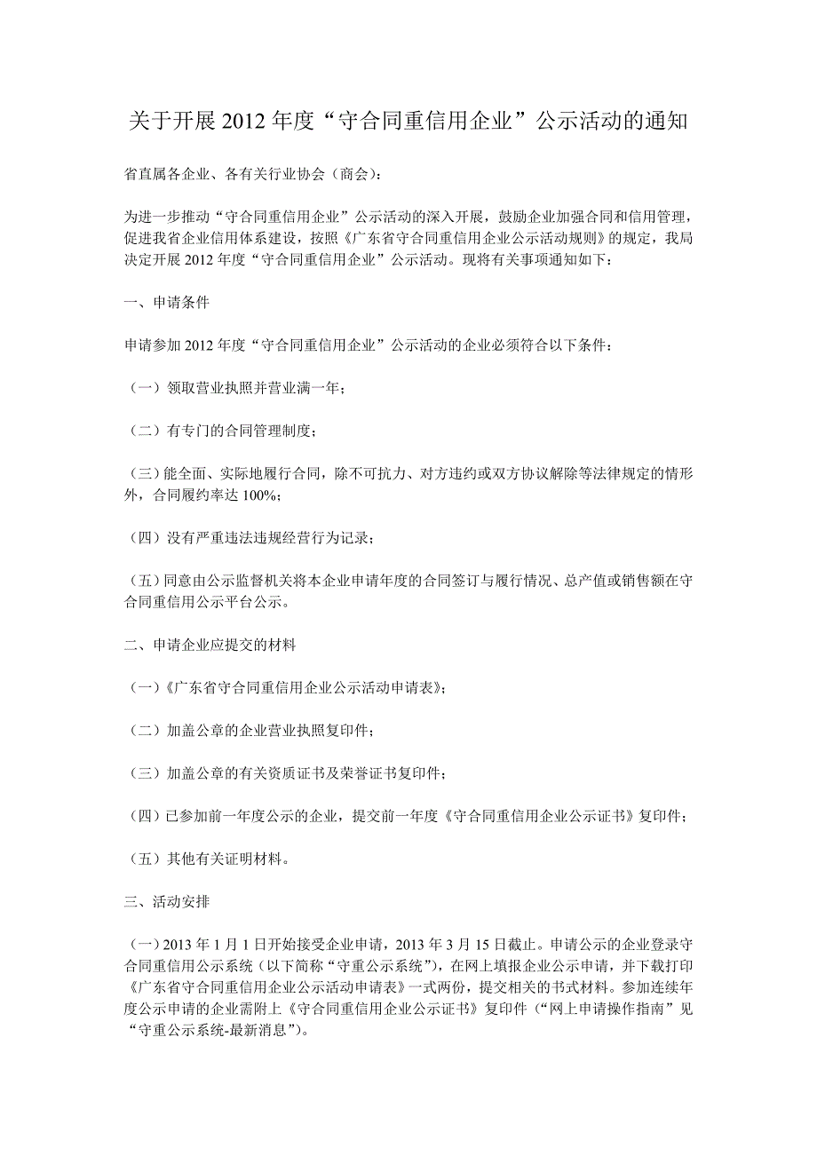 守合同重信用企业”公示活动的通知_第1页