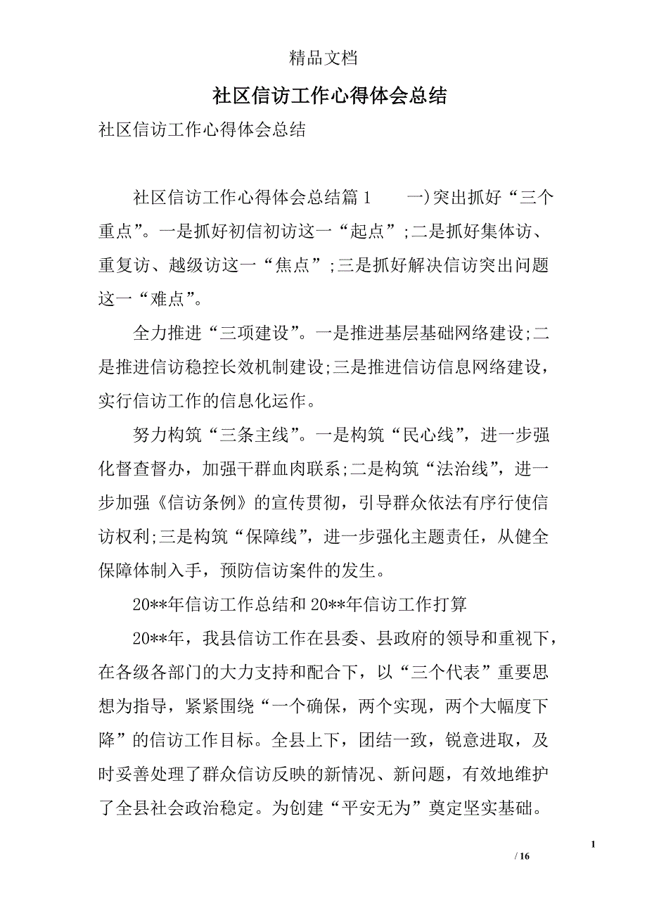 社区信访工作心得体会总结 精选_第1页