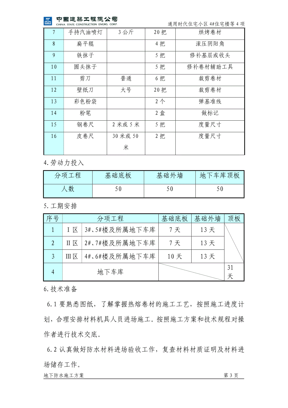 某地下室防水施工_第3页