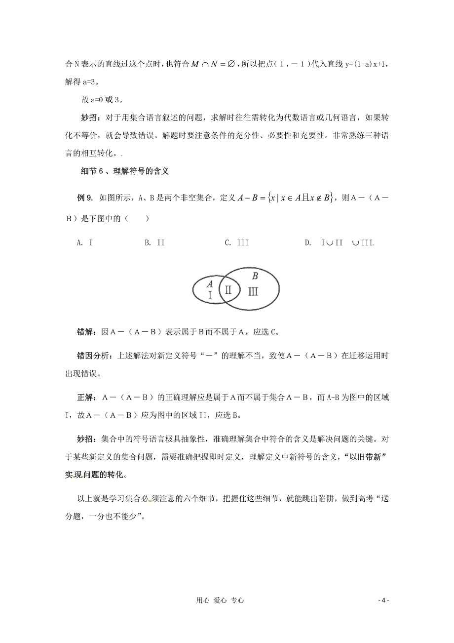 2013年高中数学教学论文 细节决定成败之集合问题中的陷阱_第4页