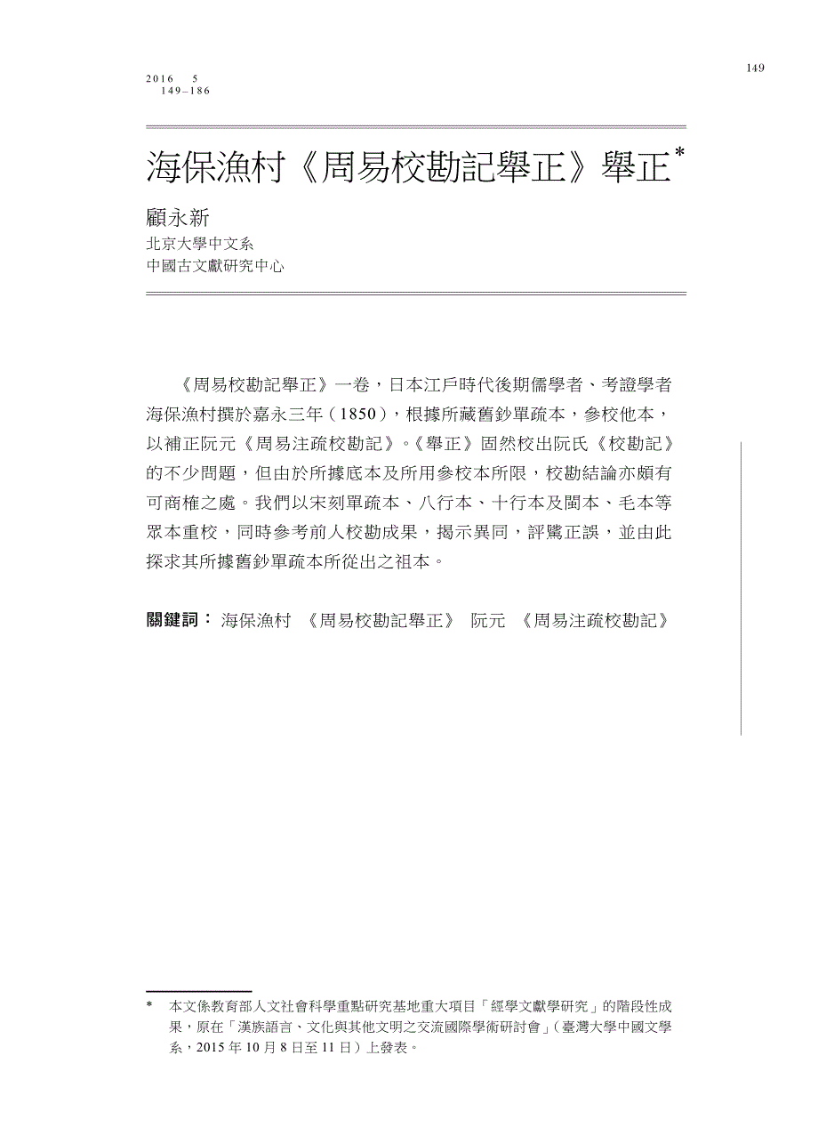 海保渔村《周易校勘记举正》举正_第1页