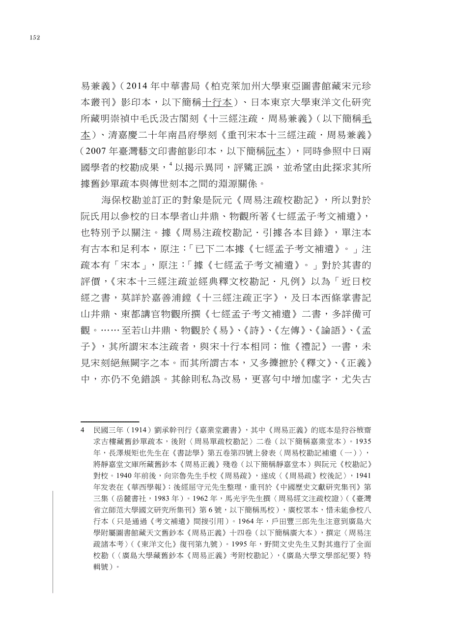 海保渔村《周易校勘记举正》举正_第4页