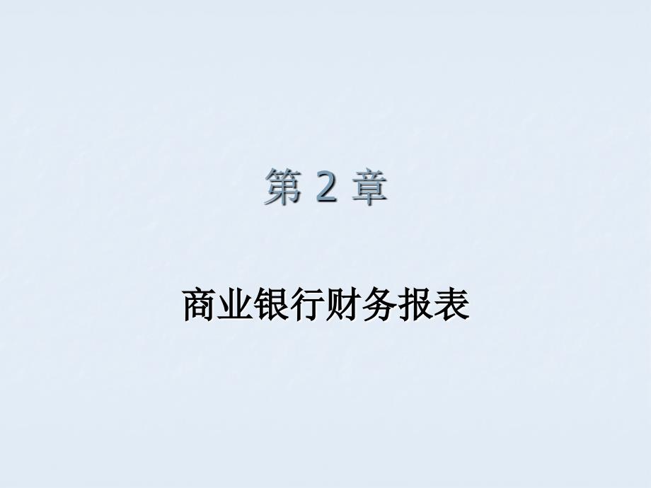 商业银行财务报表_第1页