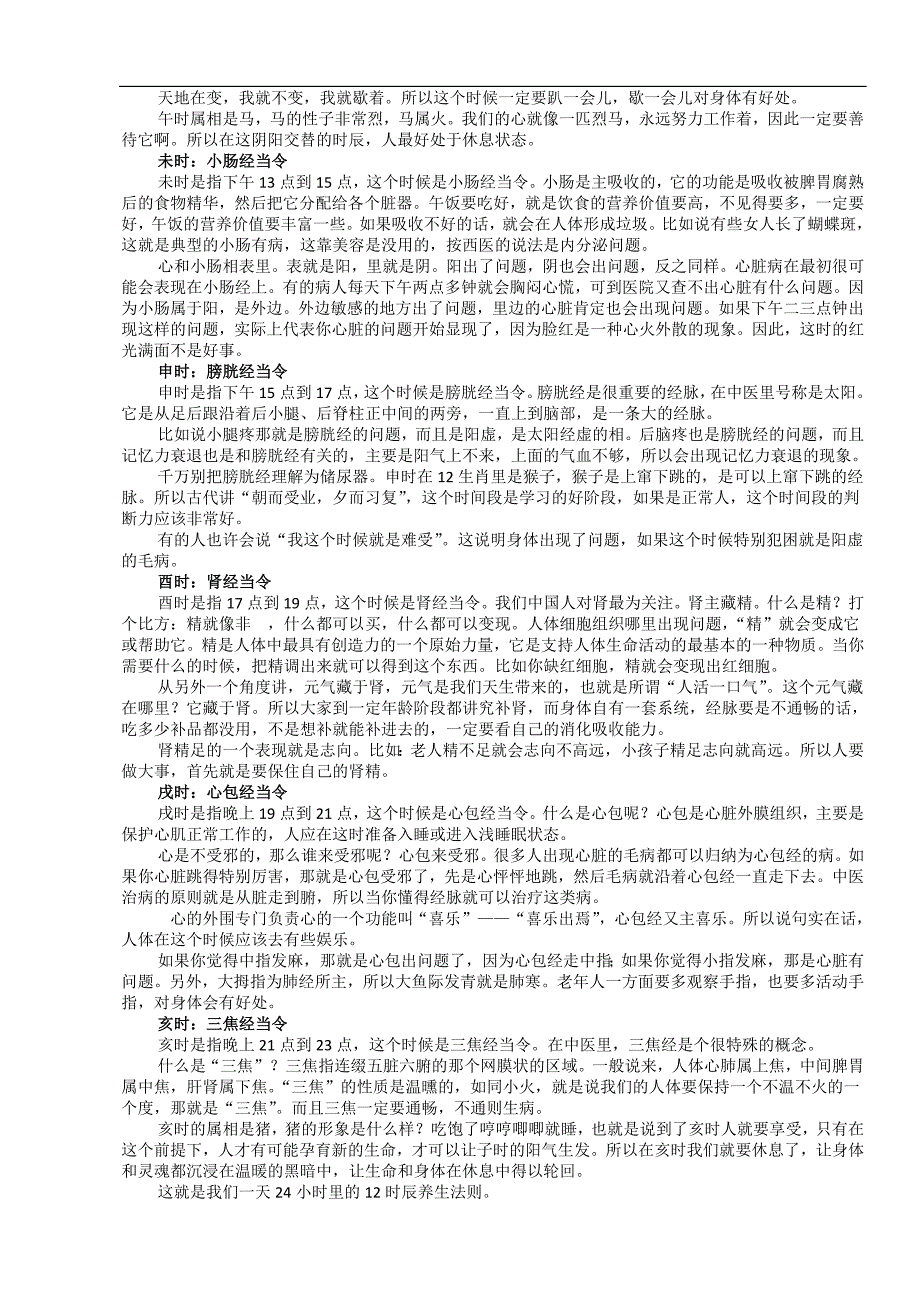 黄帝内经十二时辰养生法对照表_第4页