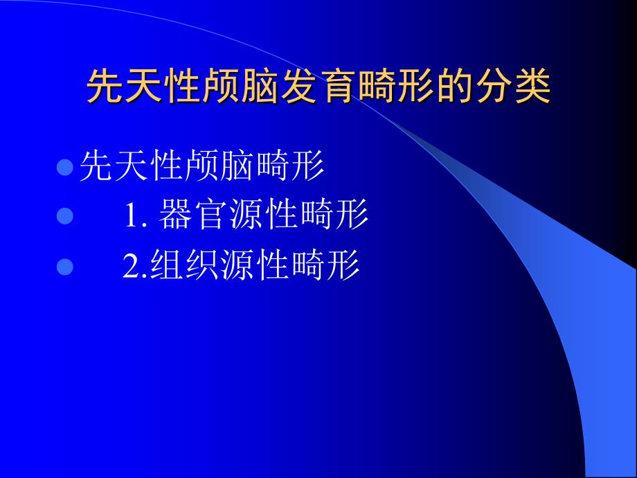 颅脑先天畸形及发育障碍_第3页