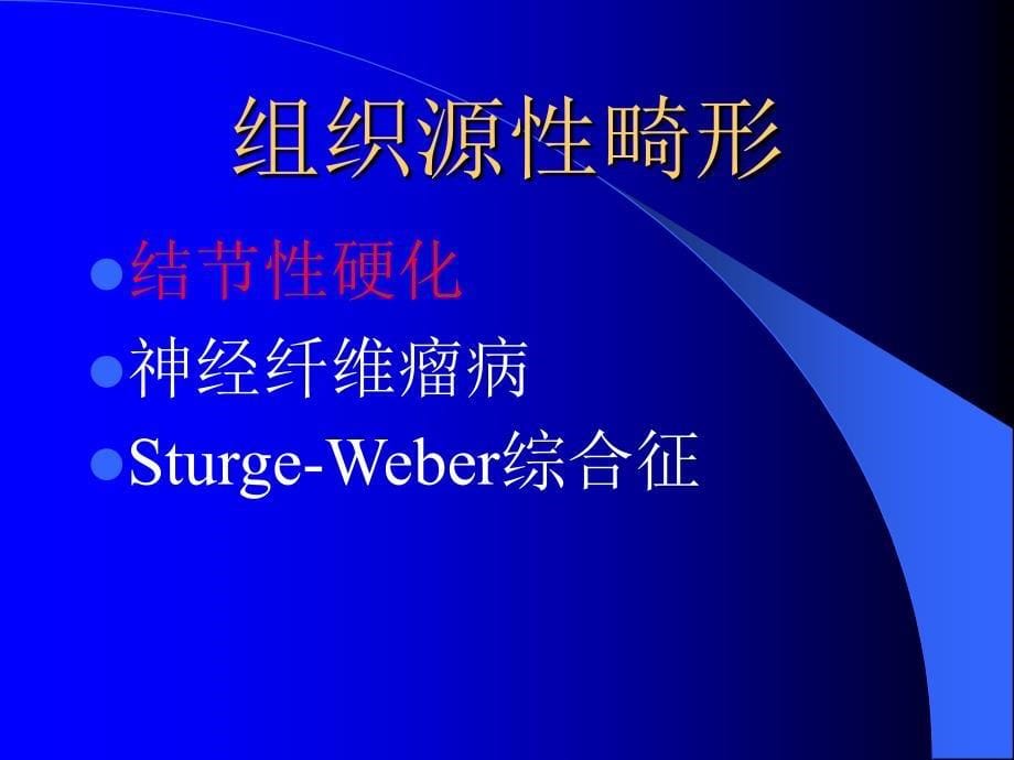 颅脑先天畸形及发育障碍_第5页