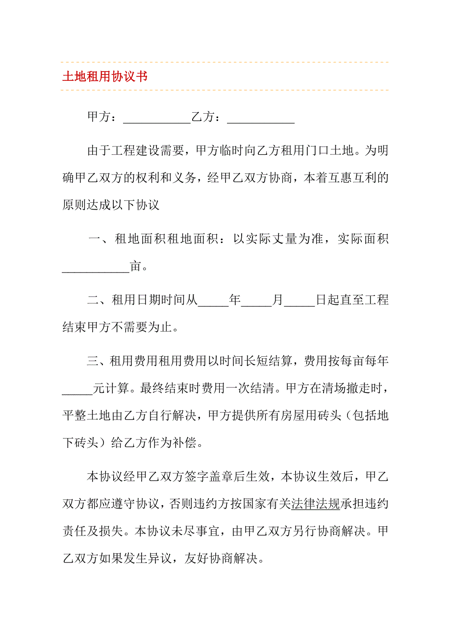 土地租用协议书9421573324_第1页