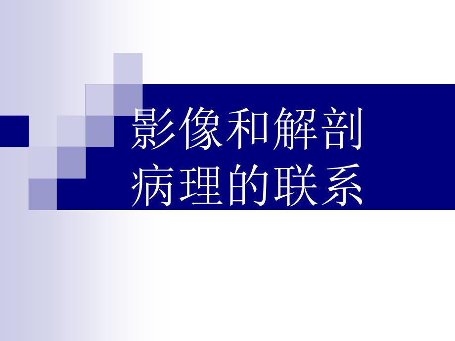 肺部间质病的基本病变影像_第1页