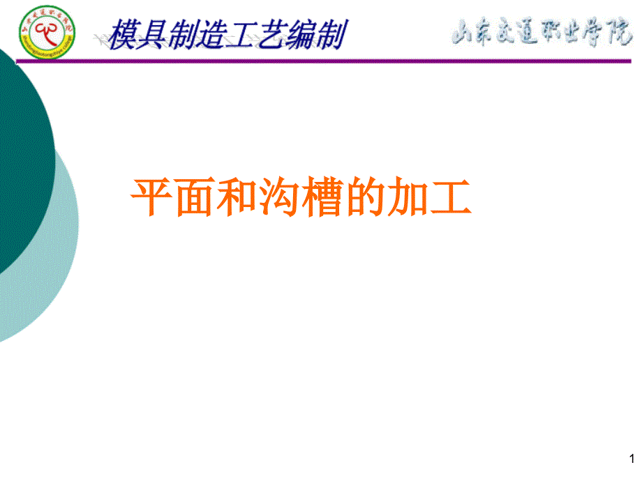 平面和沟槽的加工_第1页