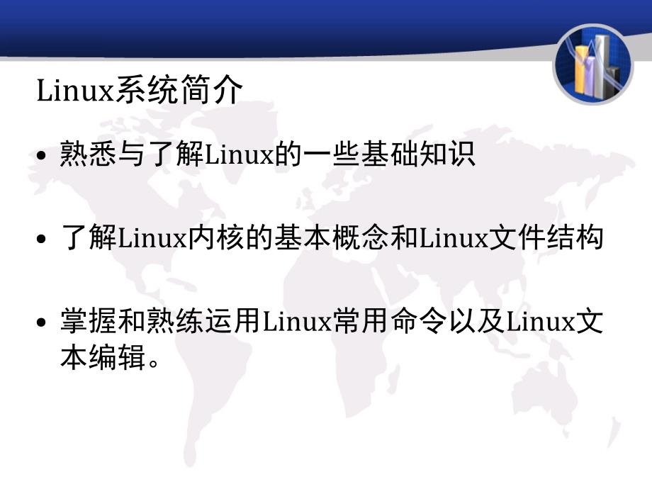 linux系统及开发工具简介_第3页