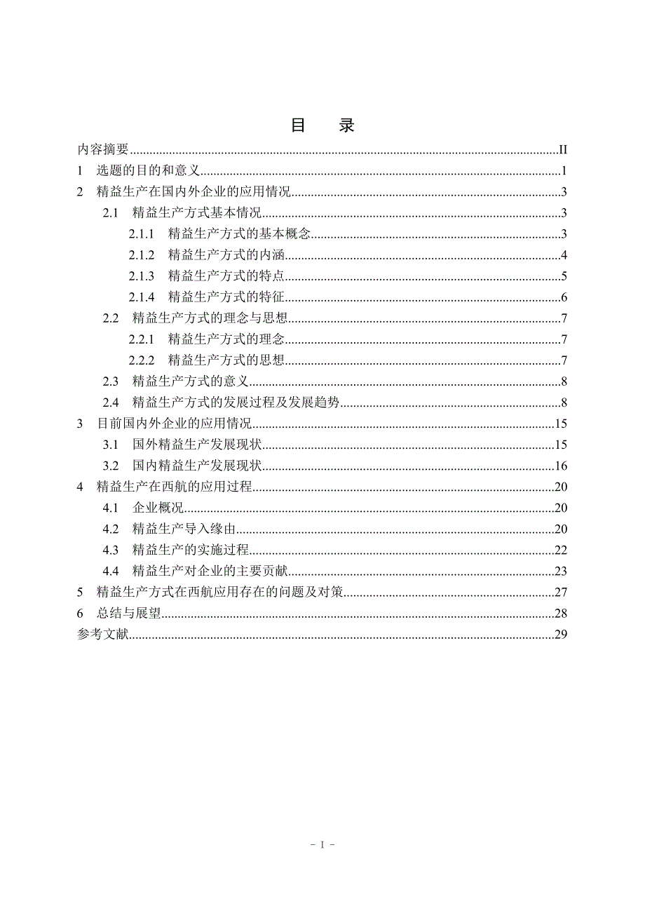 精益生产方式在西航集团的应用_第1页