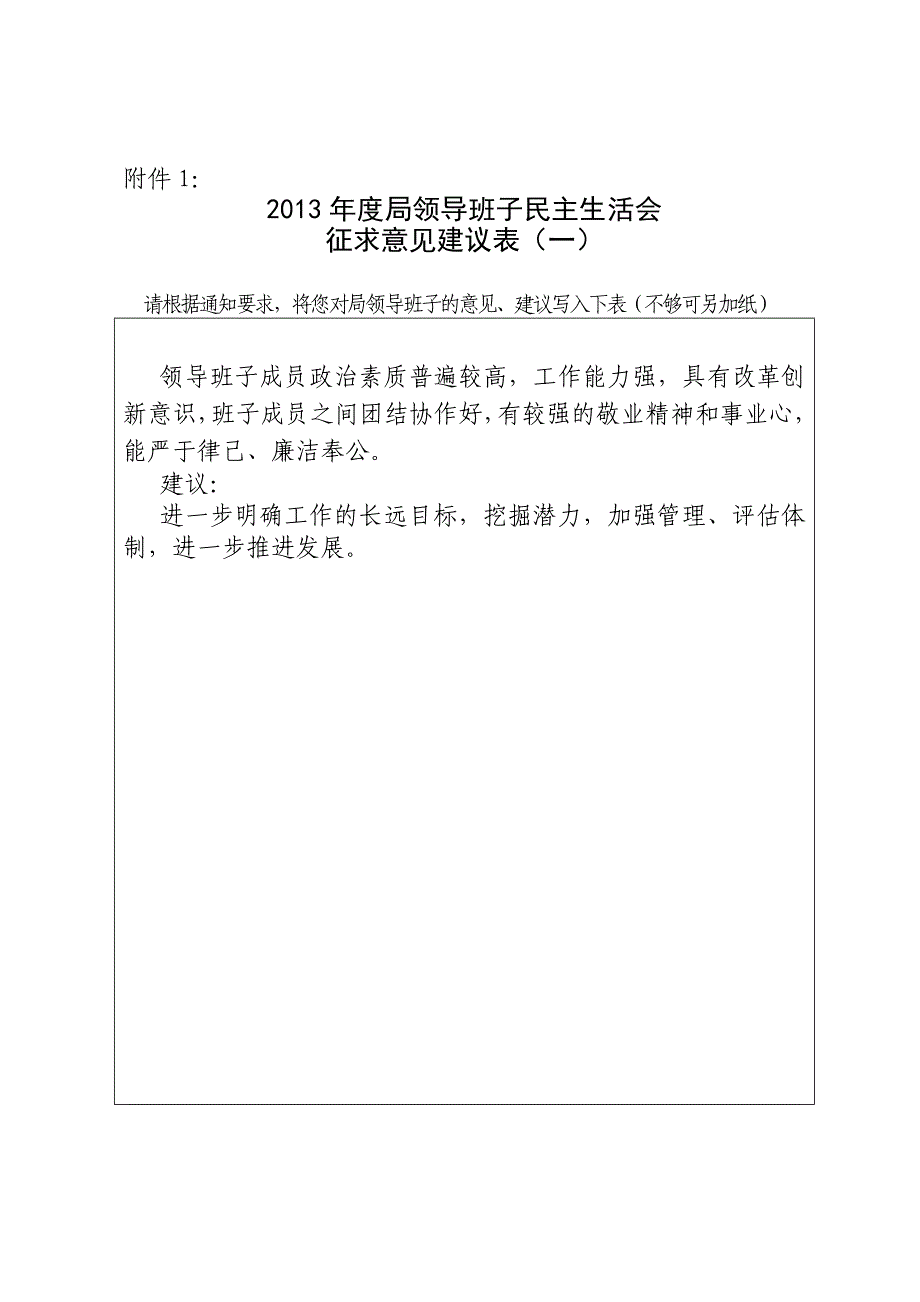 2013征求学校对教育局领导班子及其成员意见和建议表_第1页