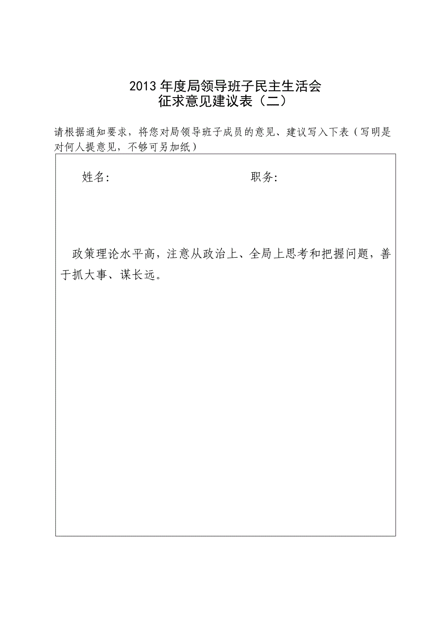 2013征求学校对教育局领导班子及其成员意见和建议表_第3页