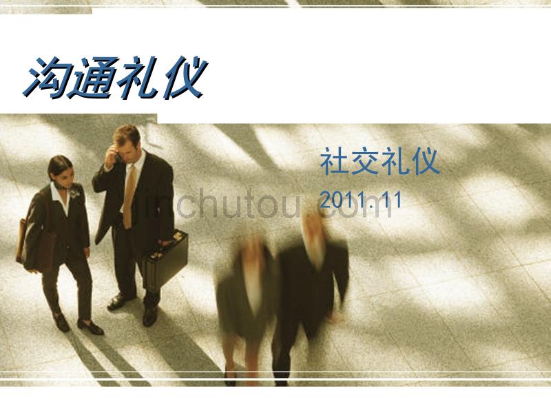 沟通礼仪--社交礼仪_第1页