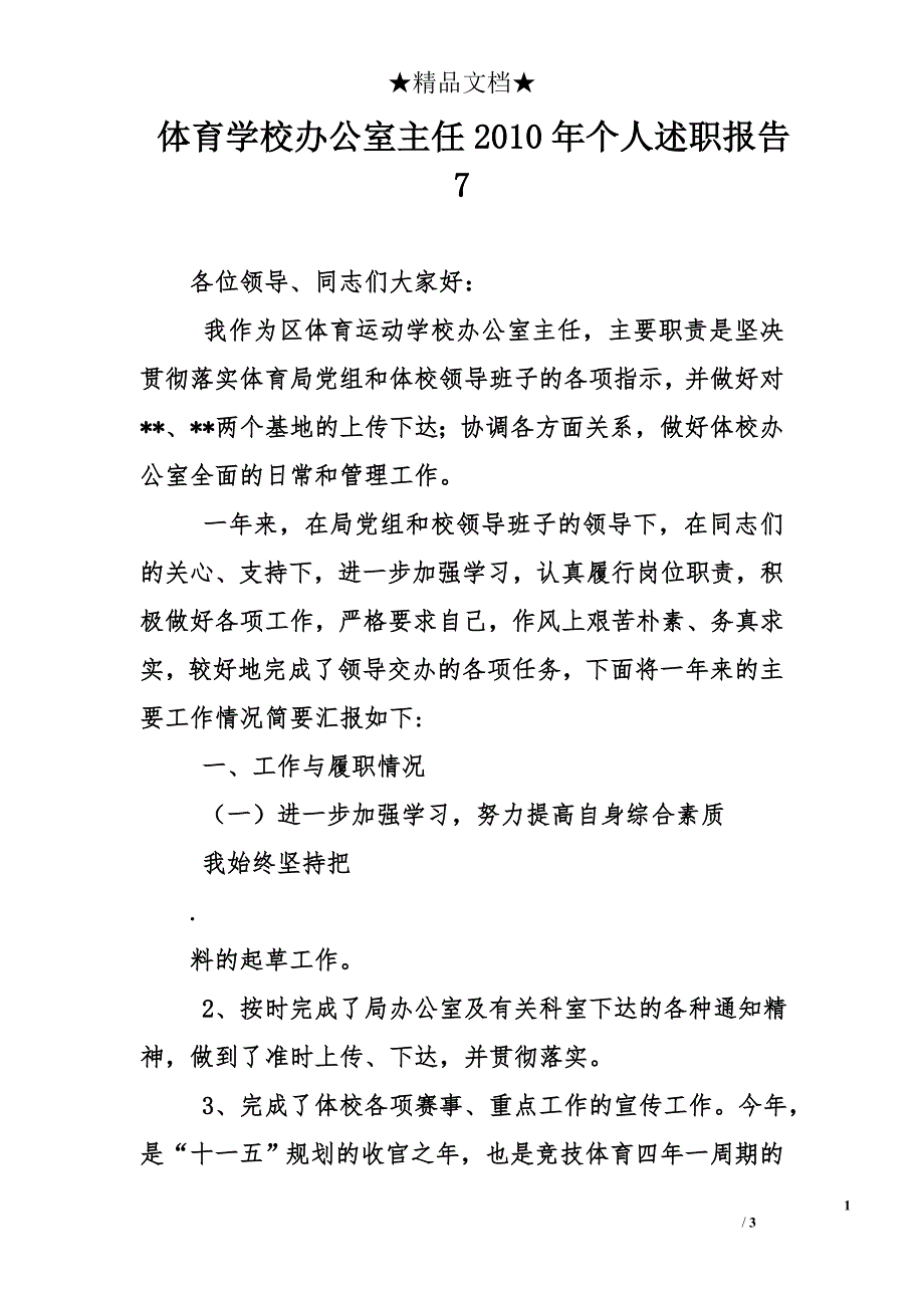 体育学校办公室主任2010年个人述职报告7_第1页