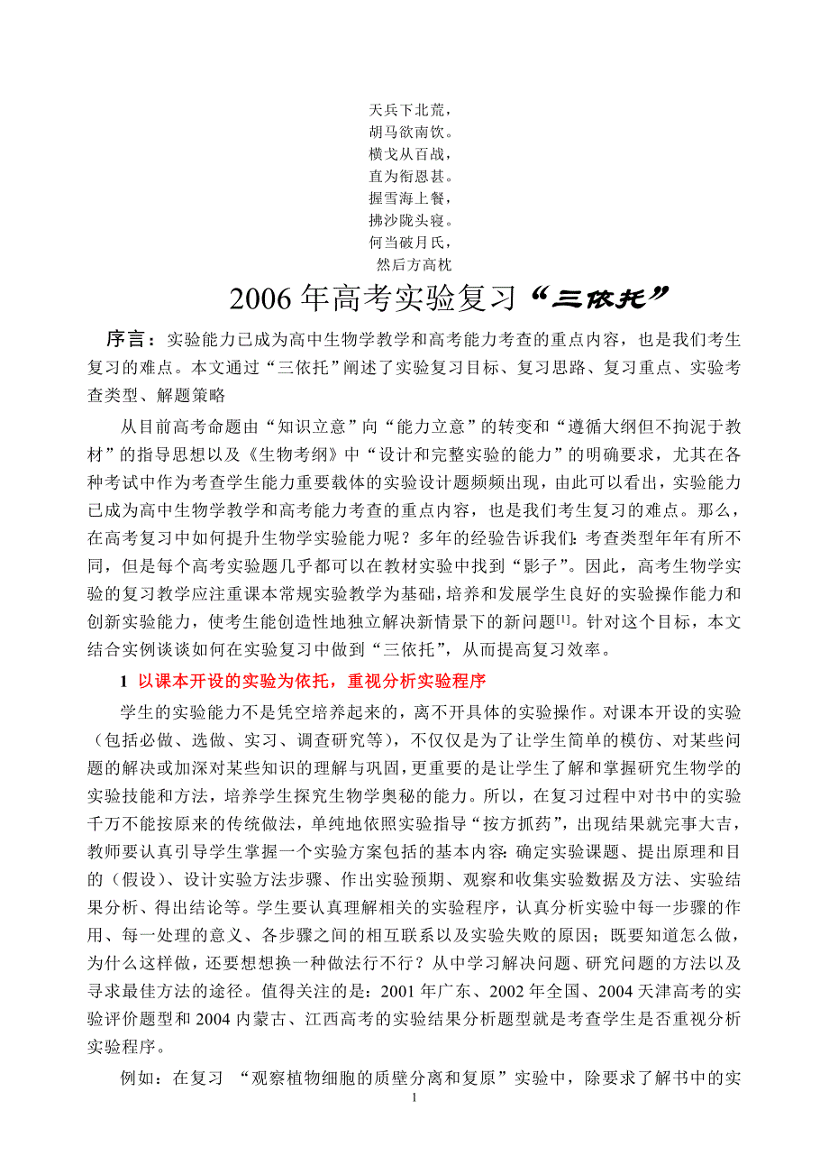 名校必备2006年高考实验复习_三依托__第1页