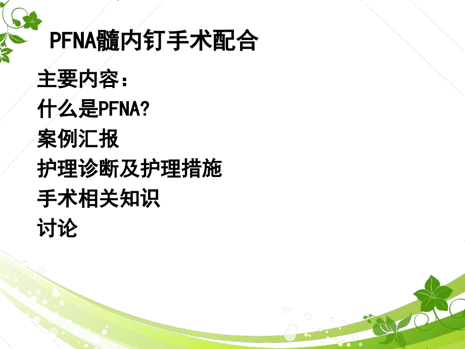 PFNA髓内钉手术配合护理查房课件_第2页