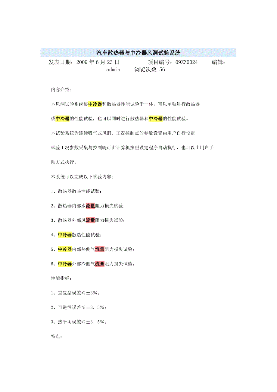 汽车散热器与中冷器风洞试验系统_第1页