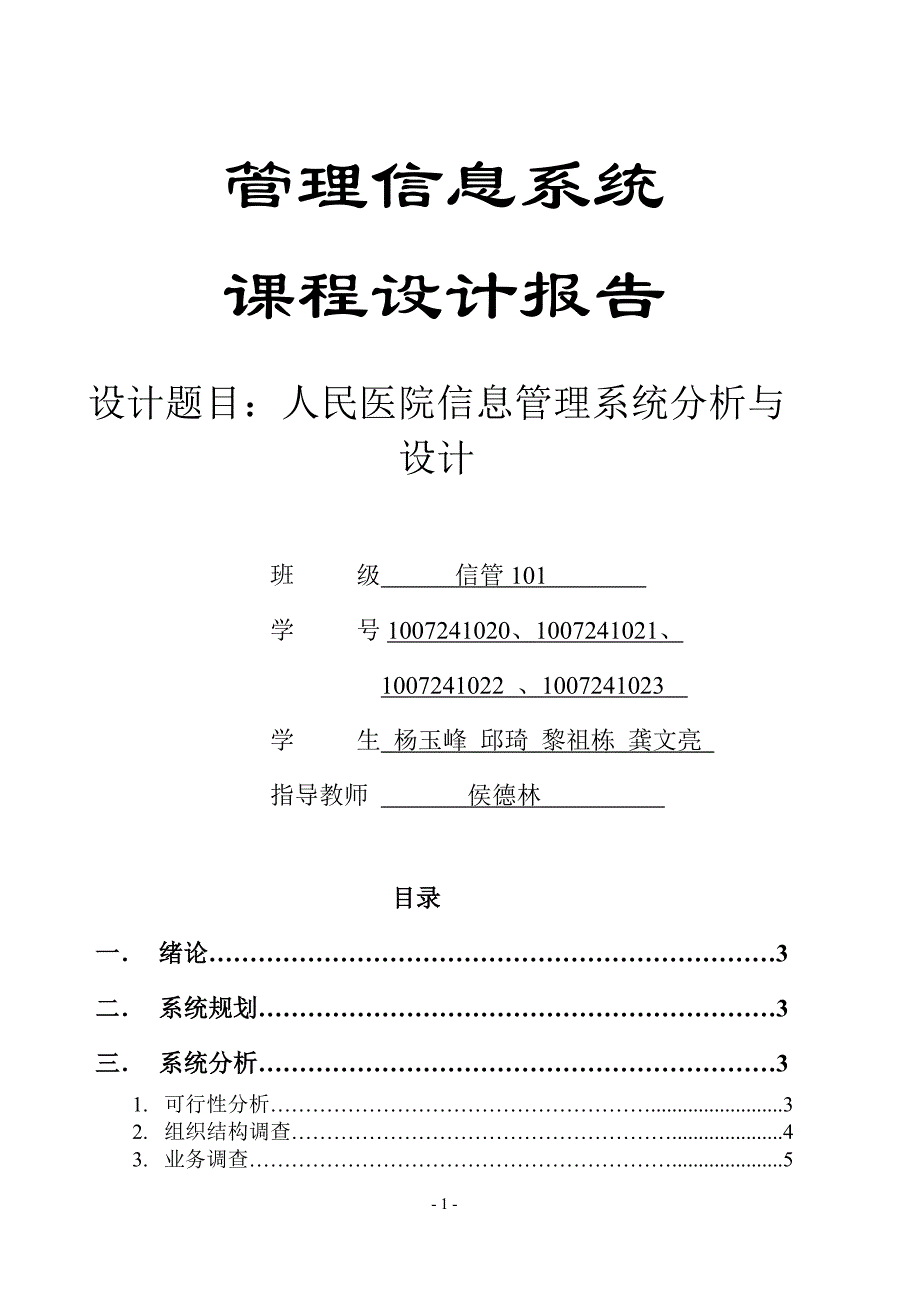 人民医院管理信息系统_第1页