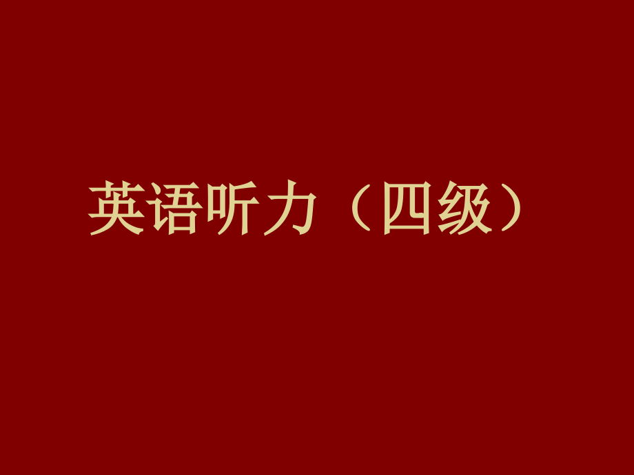 大学英语四级听力技巧_第1页