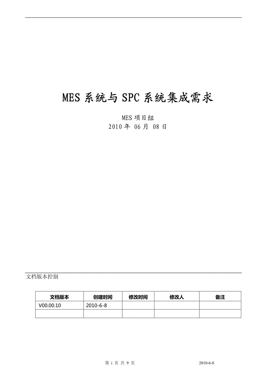 mes系统与spc系统集成需求_第1页