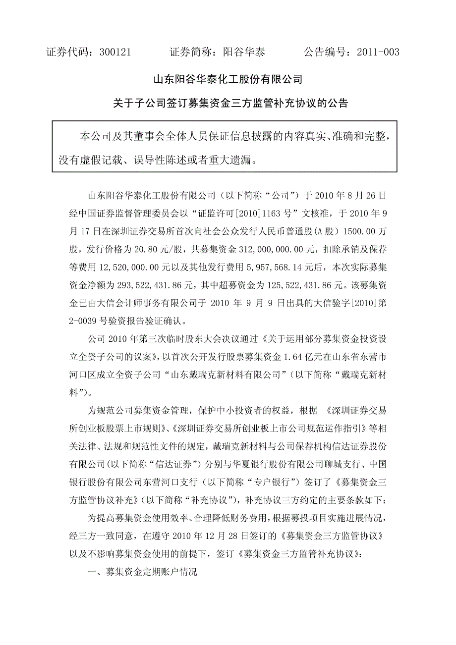 阳谷华泰：关于子公司签订募集资金三方监管补充协议的_第1页