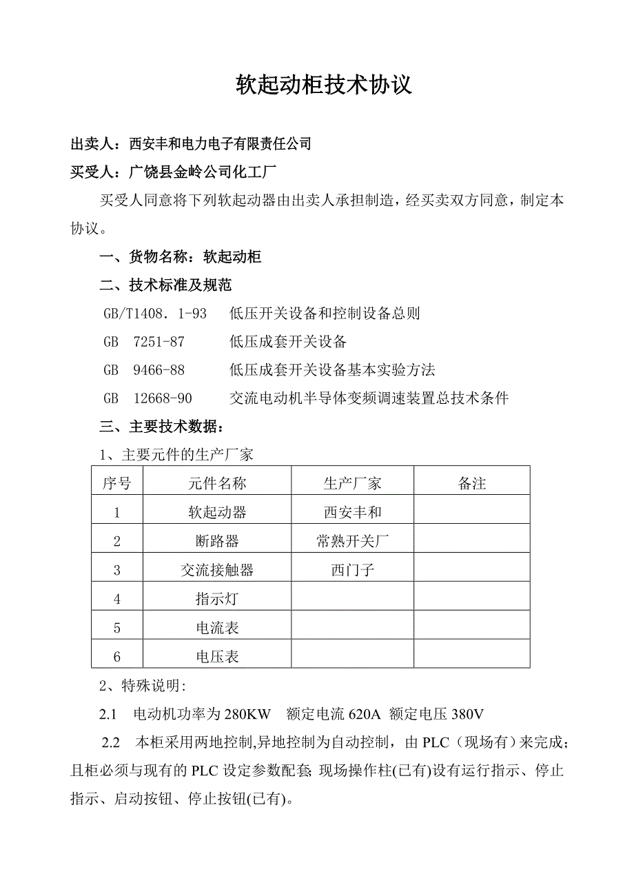 软启动器技术协议_第1页