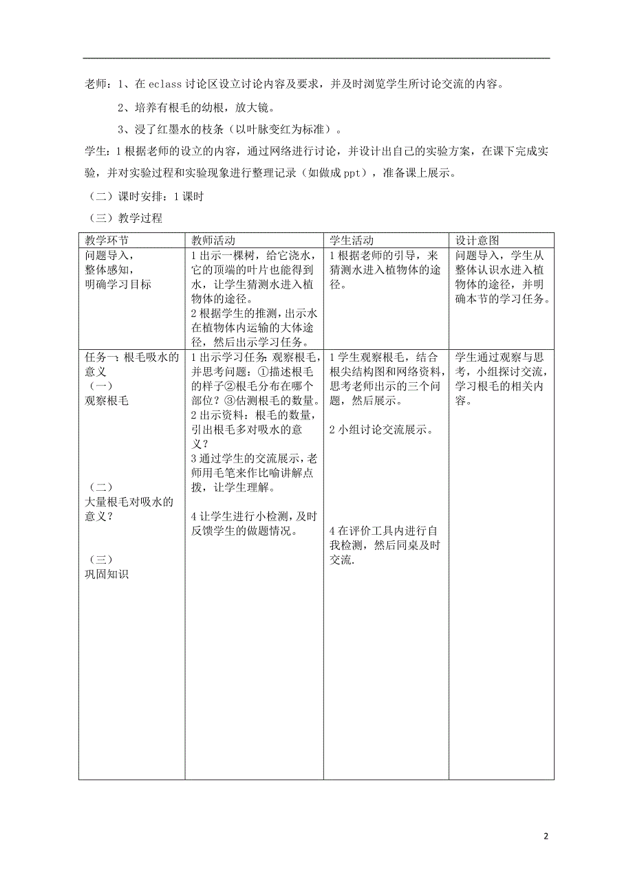 六年级生物下册 第三单元 生物圈中的绿色植物第三章 第一节 水分进入植物体内的途径教学设计 鲁科版（五四制）_第2页