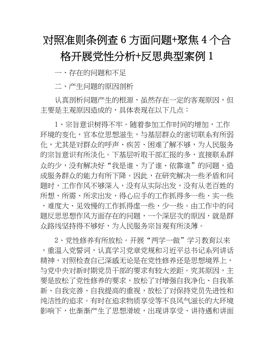 对照准则条例查6方面问题+聚焦4个合格开展党性分析+反思典型案例1.docx_第1页