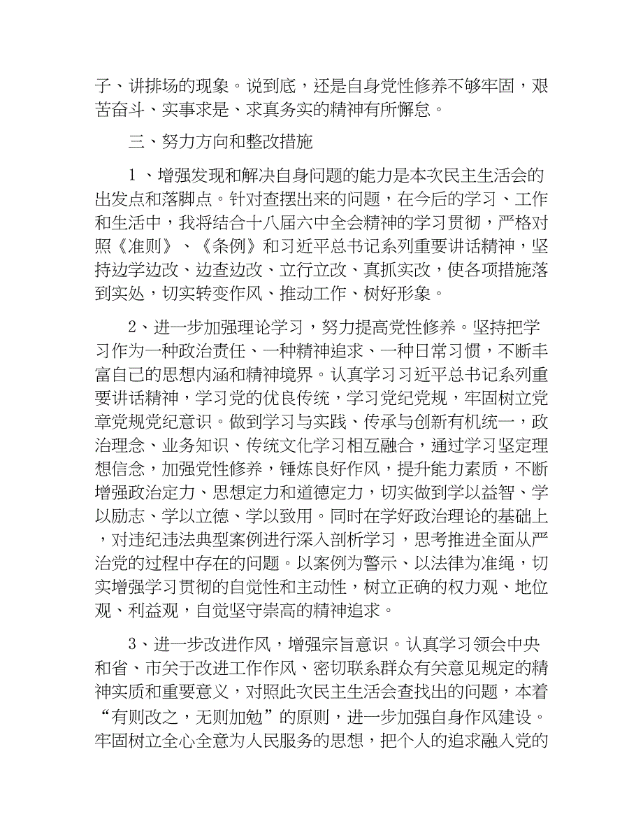 对照准则条例查6方面问题+聚焦4个合格开展党性分析+反思典型案例1.docx_第2页