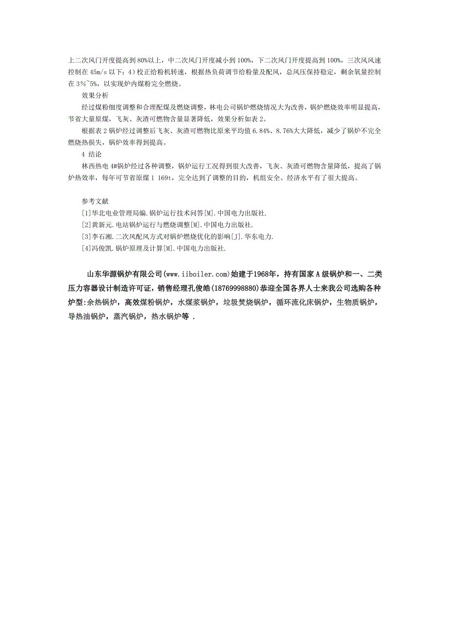 调整煤粉锅炉和灰渣可燃物_第2页