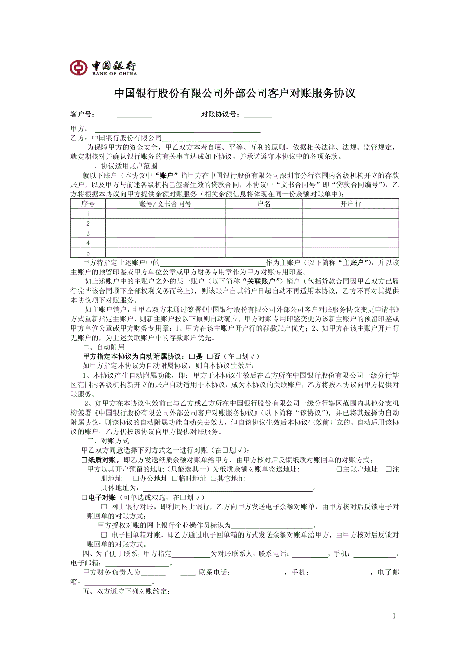 中国银行股份有限公司外部公司客户对账服务协议_第1页