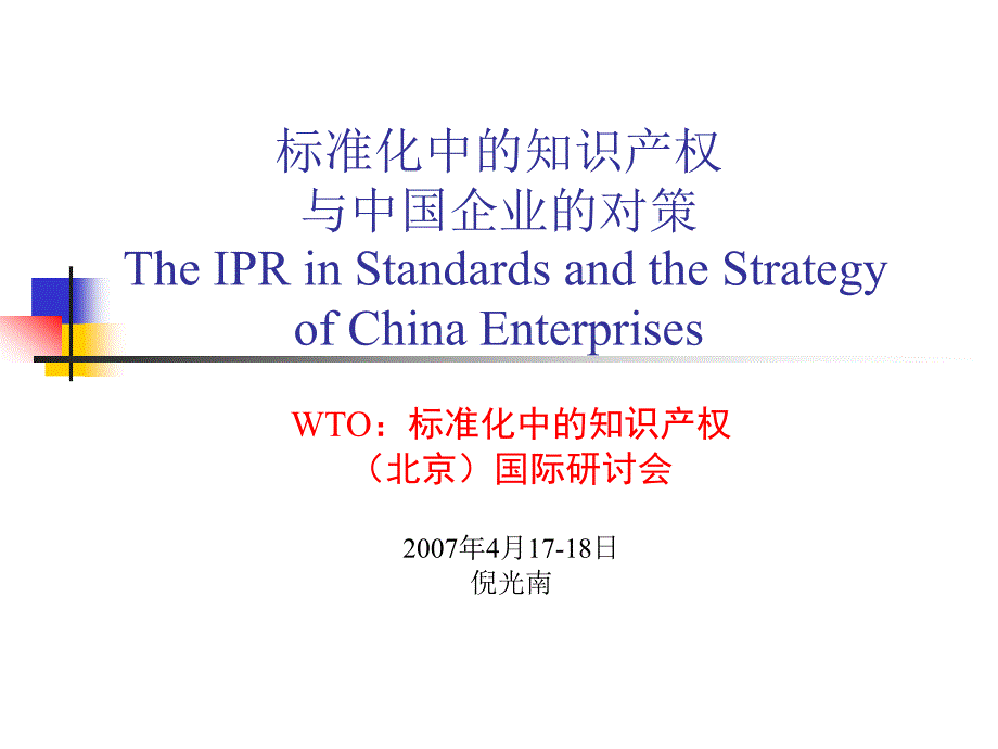 标准化中的知识产权与中国企业的对策theiprinstandards_第1页