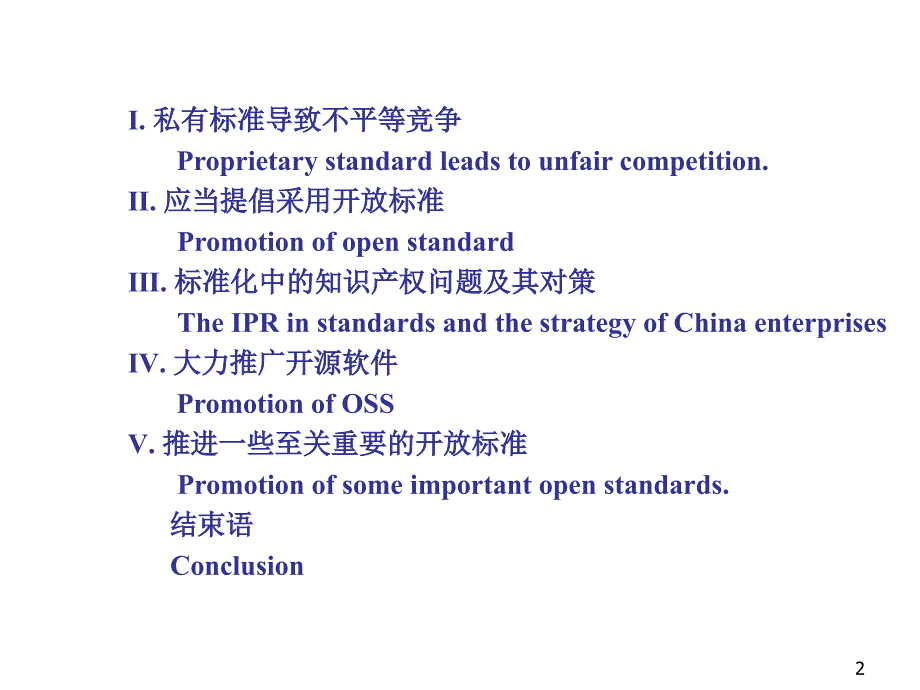 标准化中的知识产权与中国企业的对策theiprinstandards_第2页