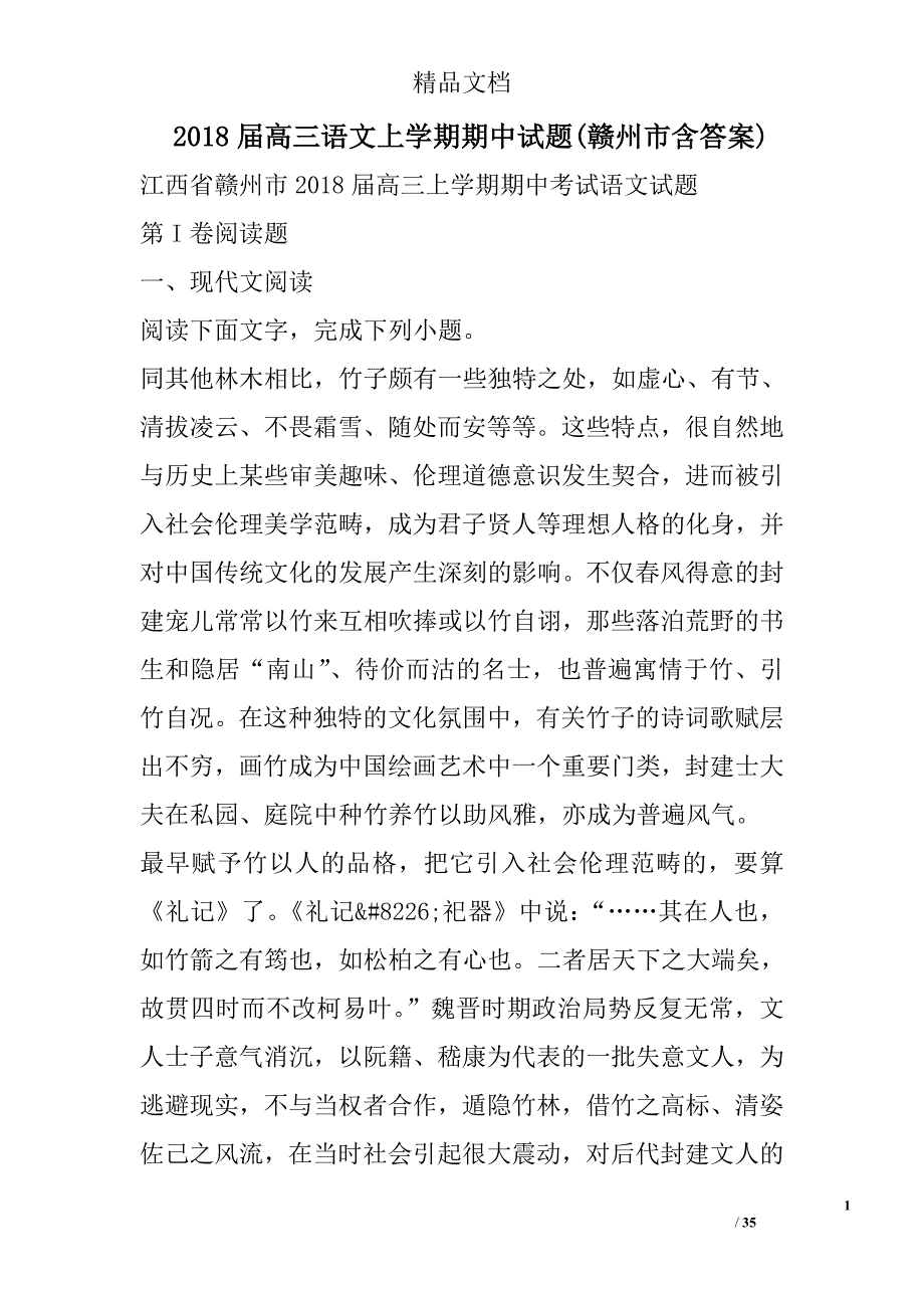 2018届高三语文上学期期中试题(赣州市含答案) 精选_第1页