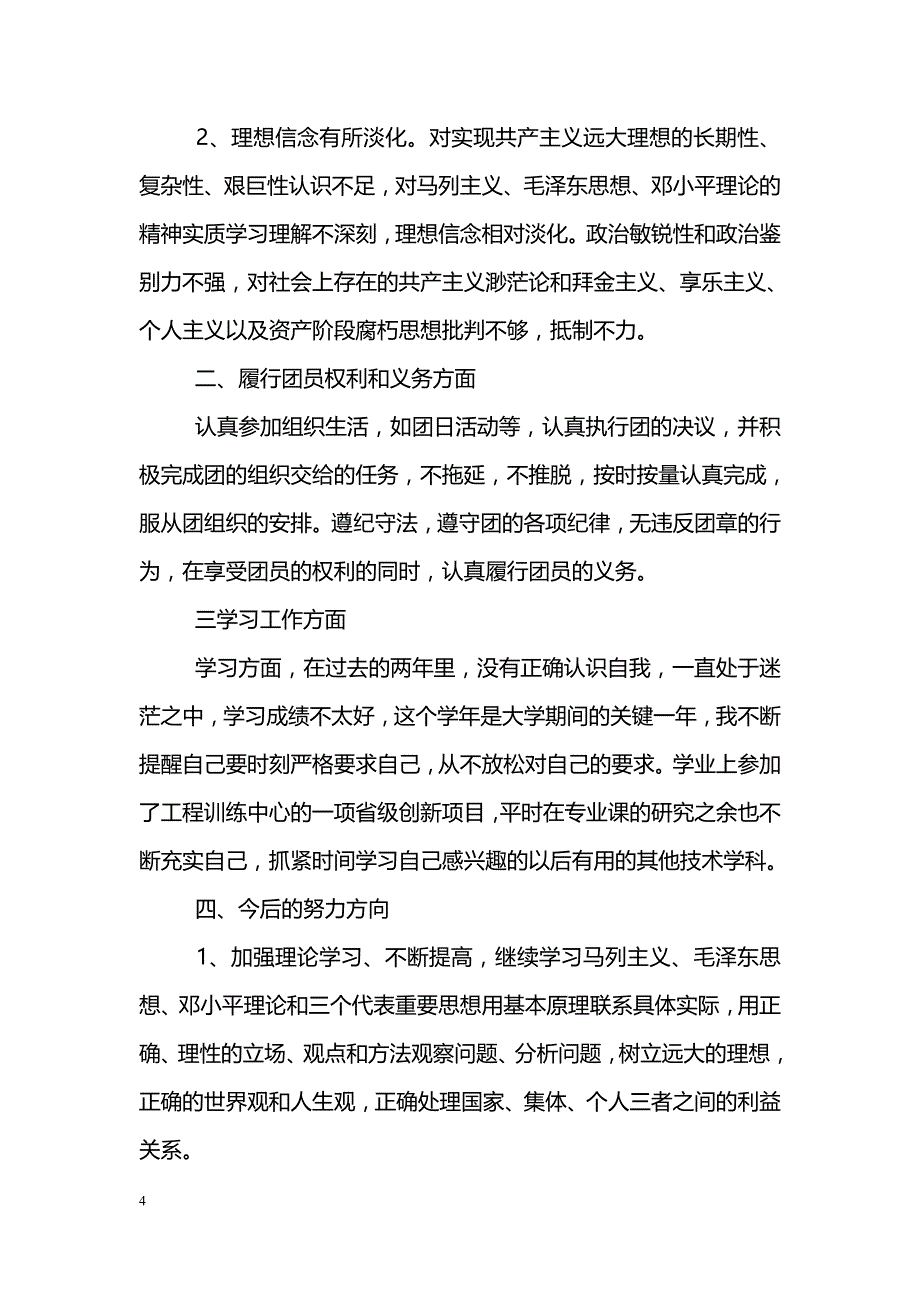 团员自我评价材料_第4页