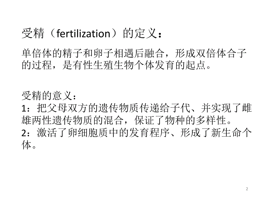 发育生物学讲课_2 受精_第2页